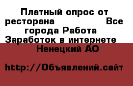 Платный опрос от ресторана Burger King - Все города Работа » Заработок в интернете   . Ненецкий АО